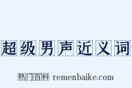 超级男声近义词是什么意思的图片